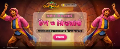 আজই আপনার ভাগ্য পরীক্ষা করুন