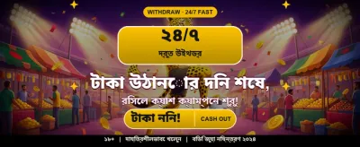 দ্রুত পেমেন্ট এবং সহজ ডিপোজিট
